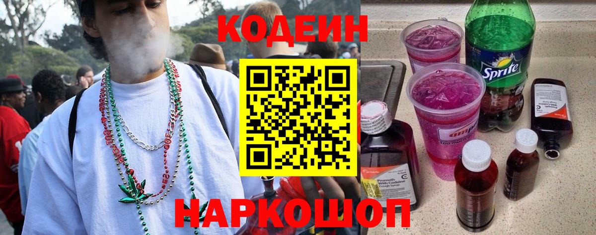 Codein напиток Lean (лин)  Вход с VPN  Кодеиновый сироп Lean Purple Drank  Кстово 